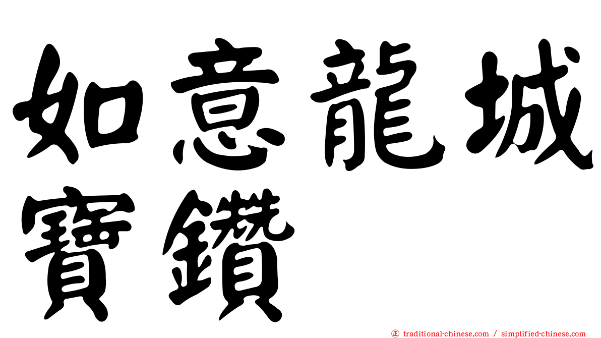 如意龍城寶鑽