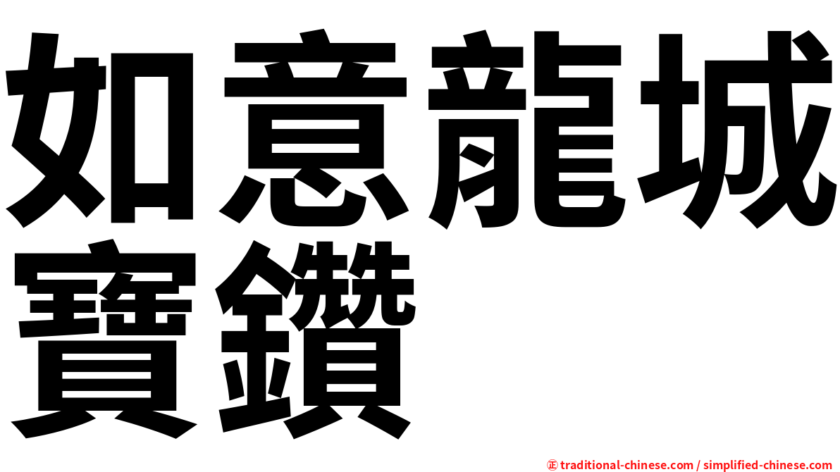 如意龍城寶鑽