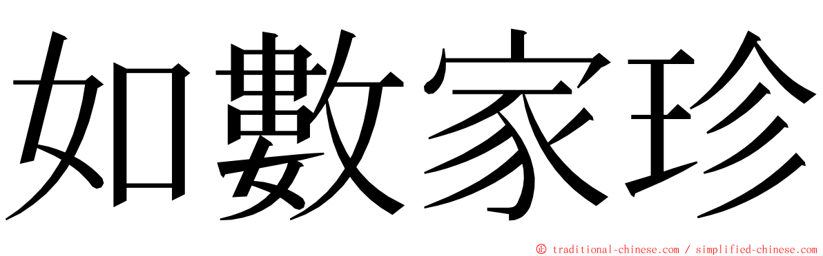 如數家珍 ming font