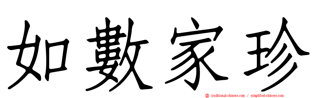 如數家珍