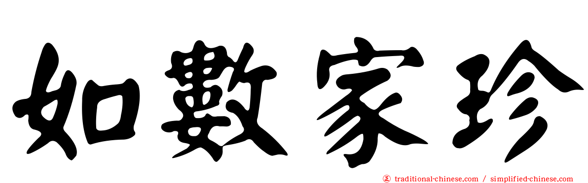 如數家珍