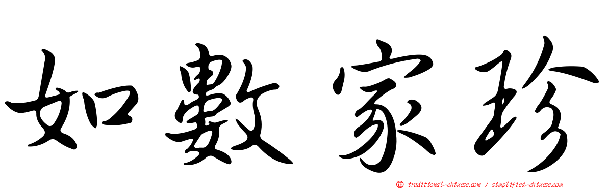 如數家珍