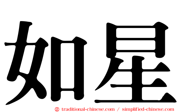 如星