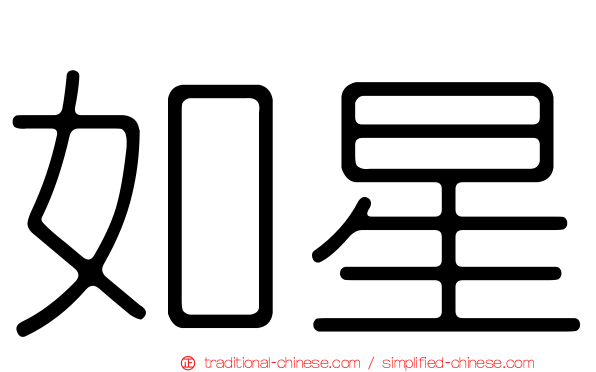 如星