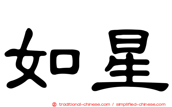 如星