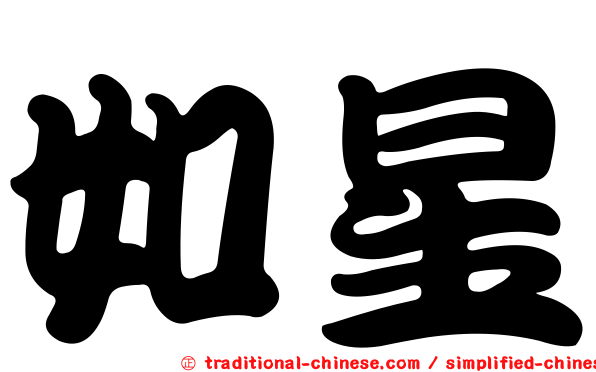 如星