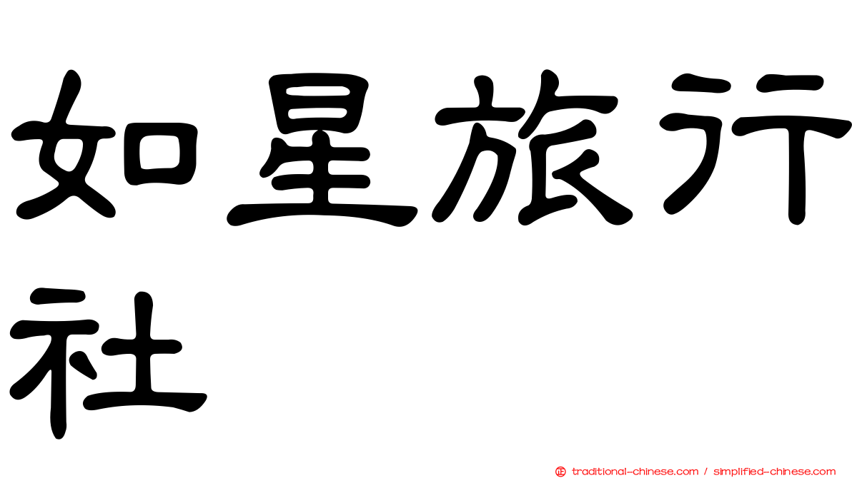 如星旅行社