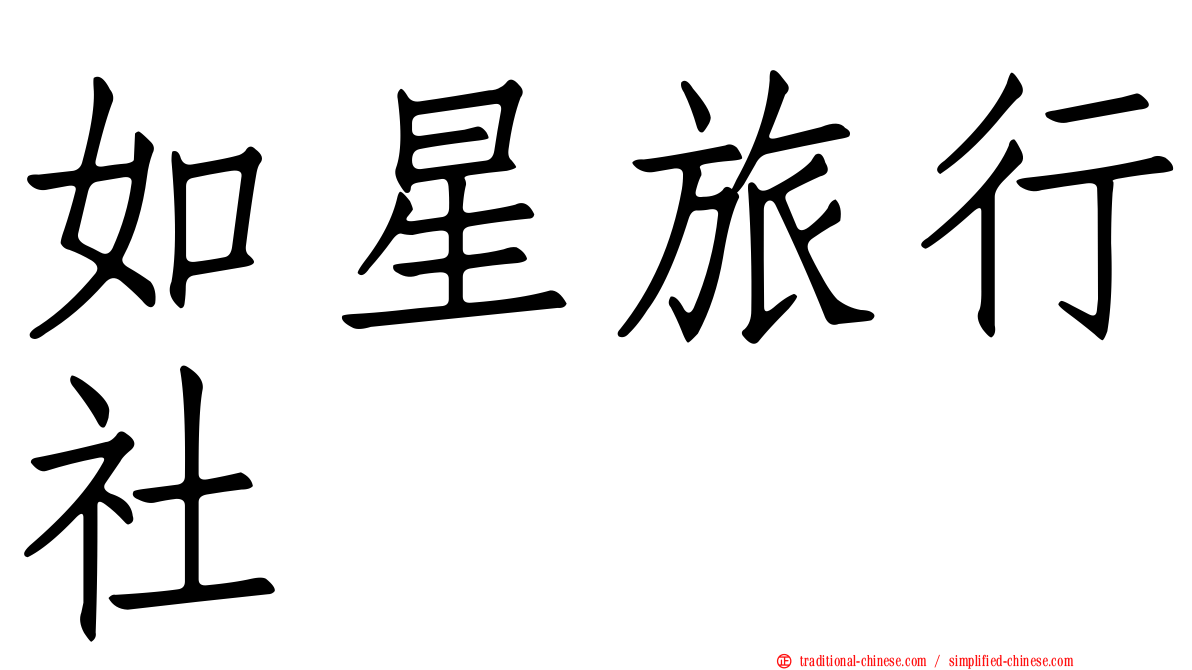 如星旅行社