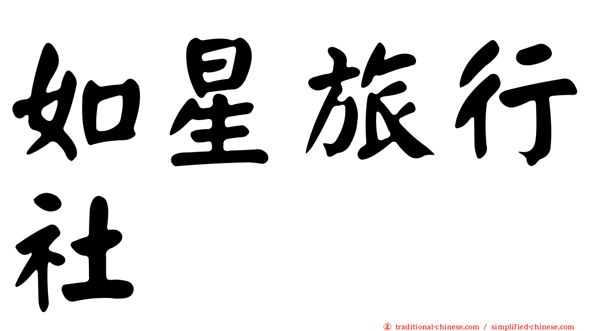 如星旅行社