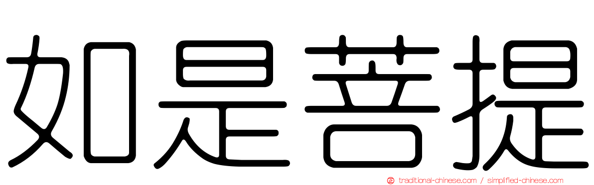 如是菩提