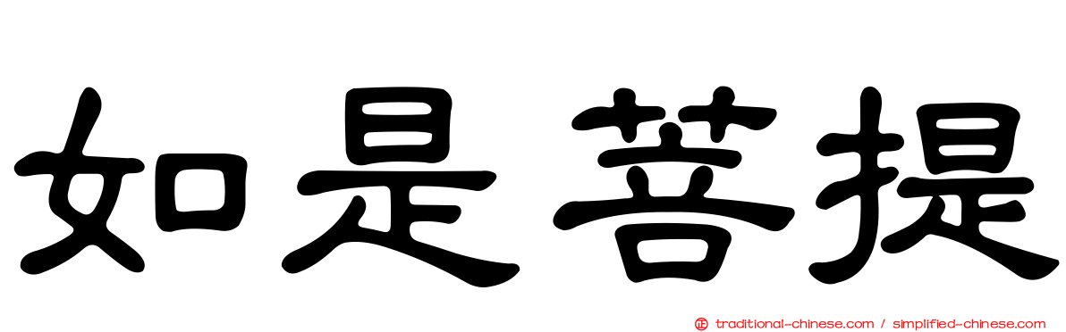 如是菩提