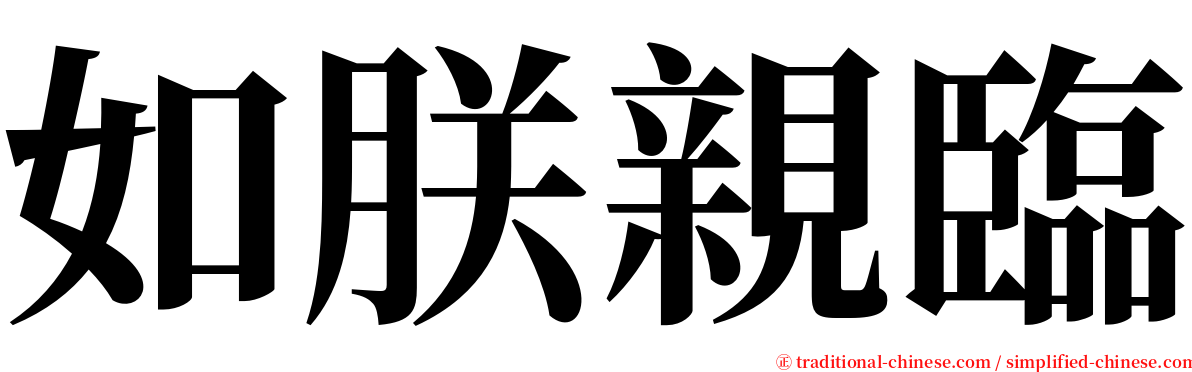 如朕親臨 serif font
