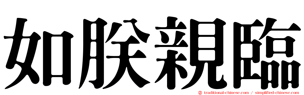 如朕親臨