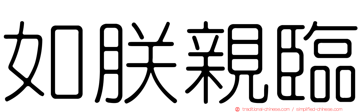 如朕親臨