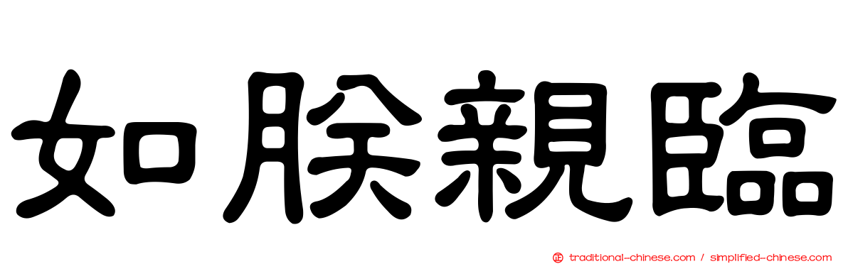 如朕親臨