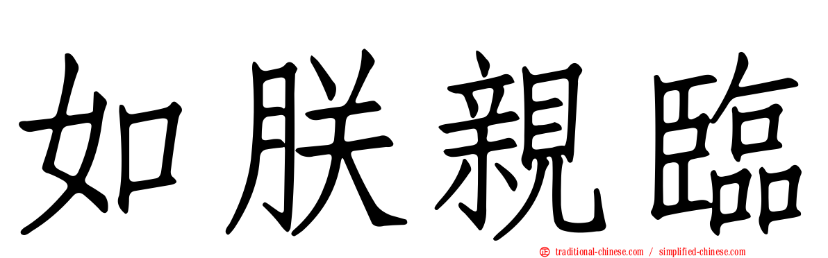 如朕親臨