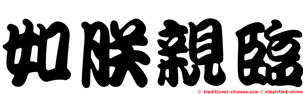 如朕親臨