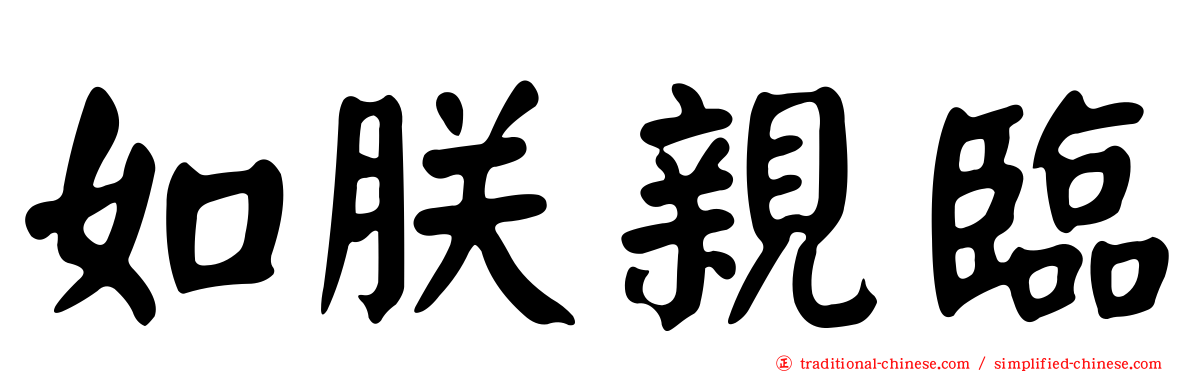 如朕親臨
