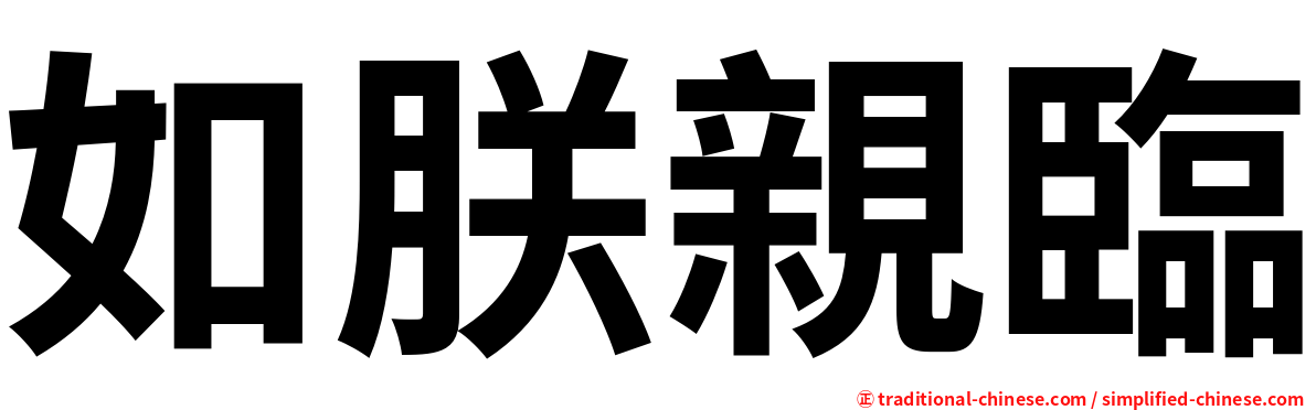 如朕親臨