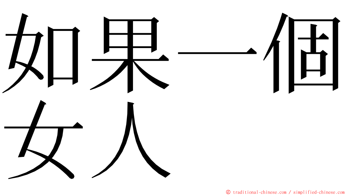 如果一個女人 ming font