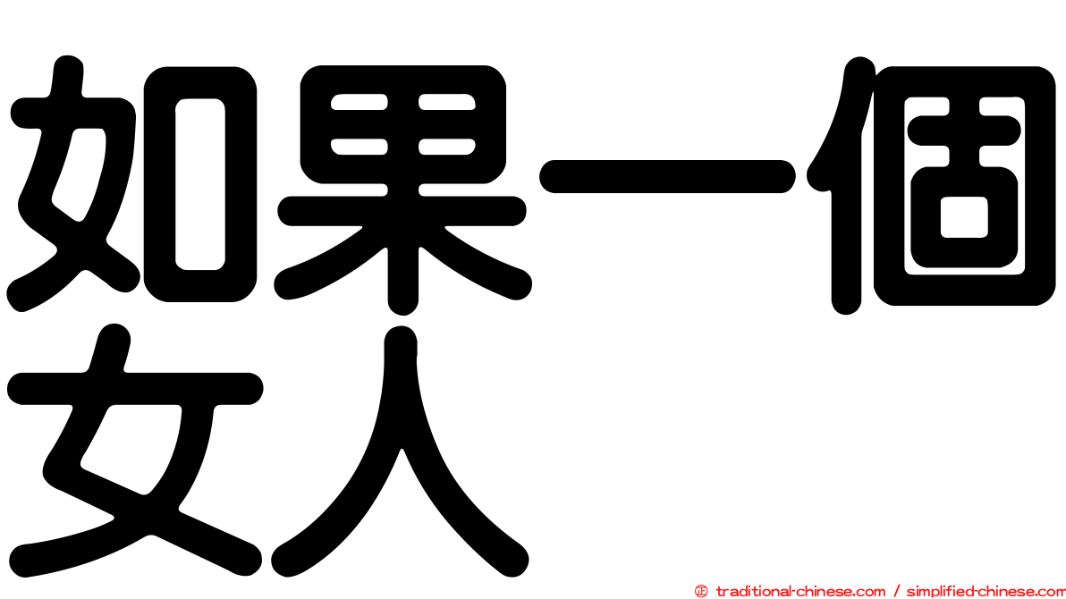 如果一個女人