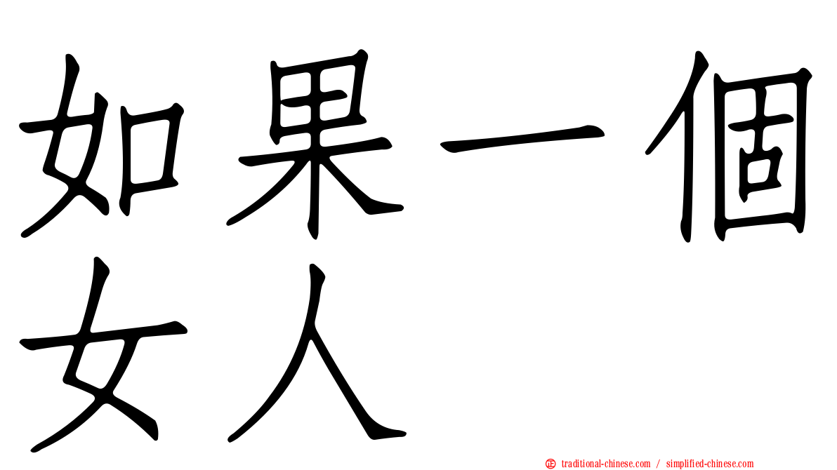 如果一個女人