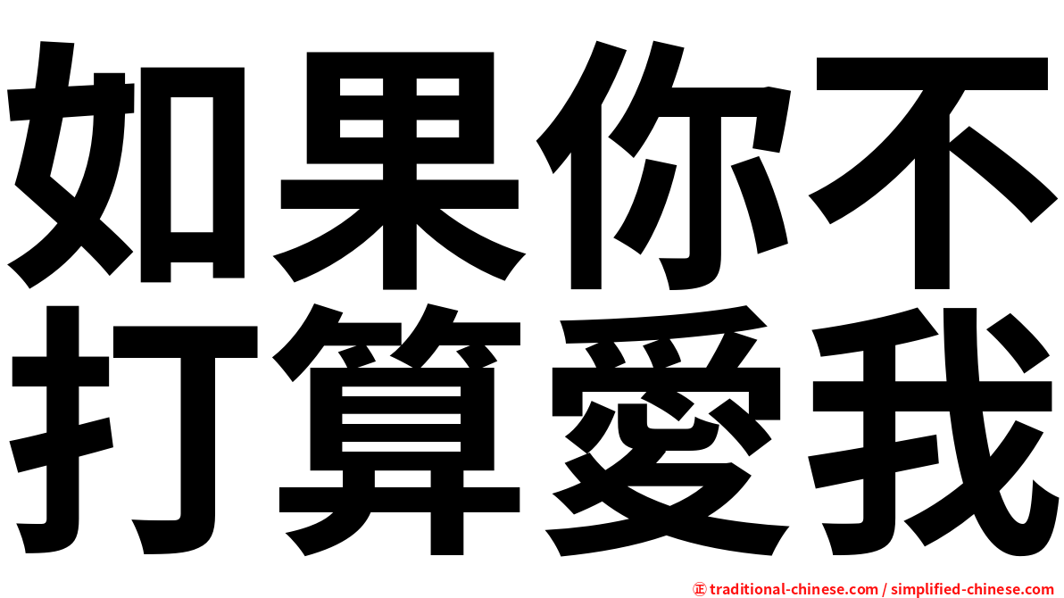 如果你不打算愛我