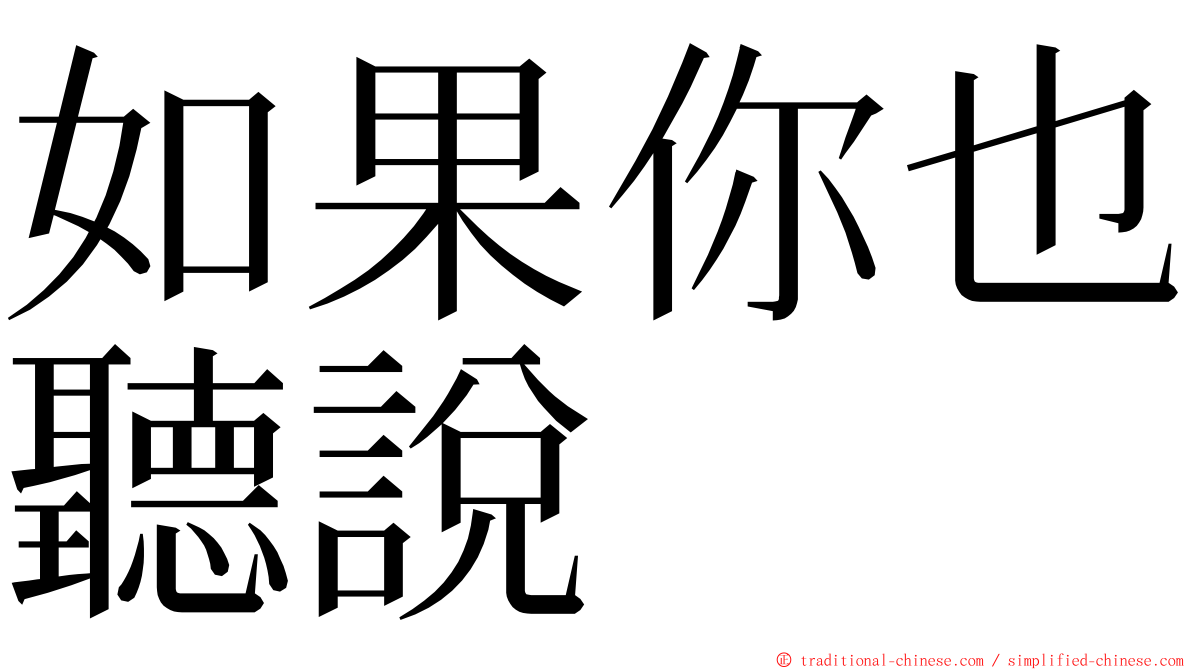 如果你也聽說 ming font