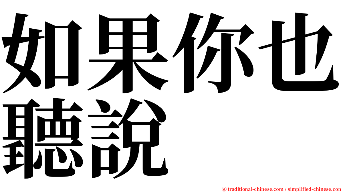如果你也聽說 serif font
