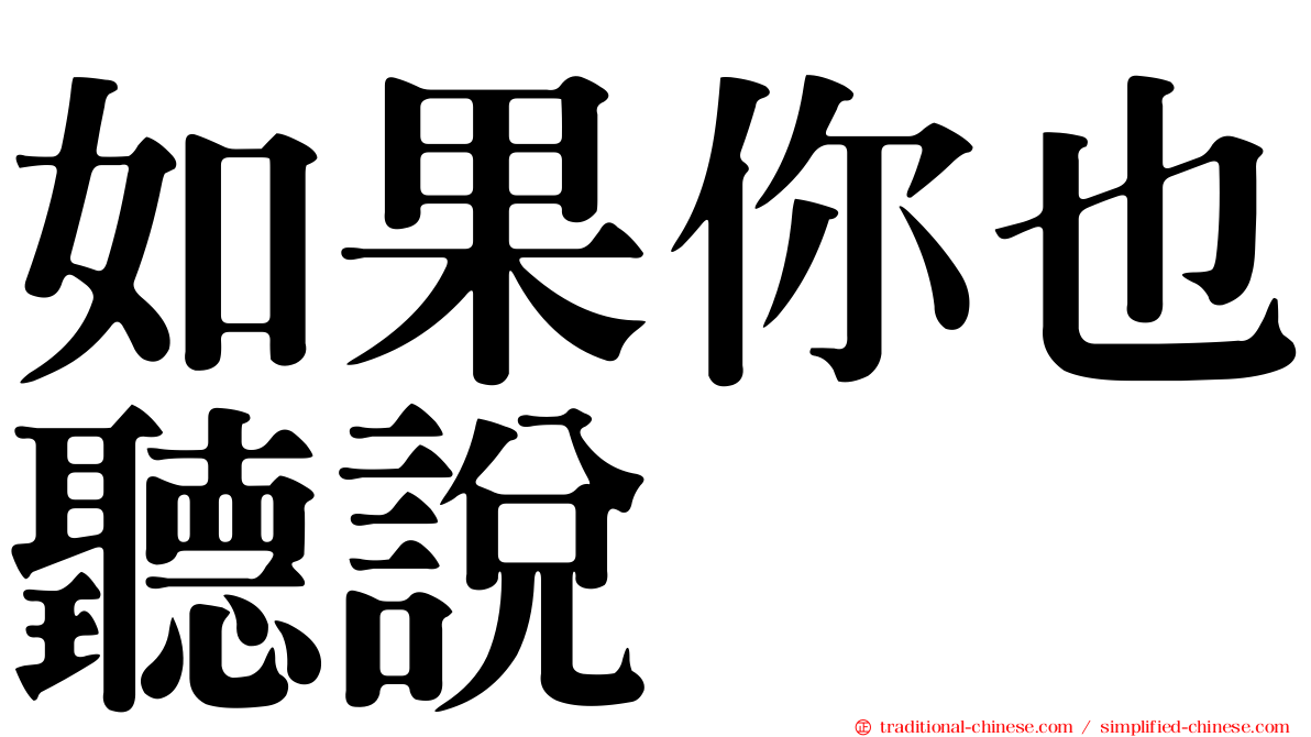 如果你也聽說