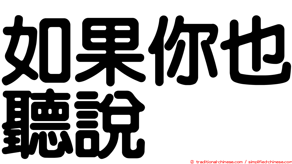 如果你也聽說
