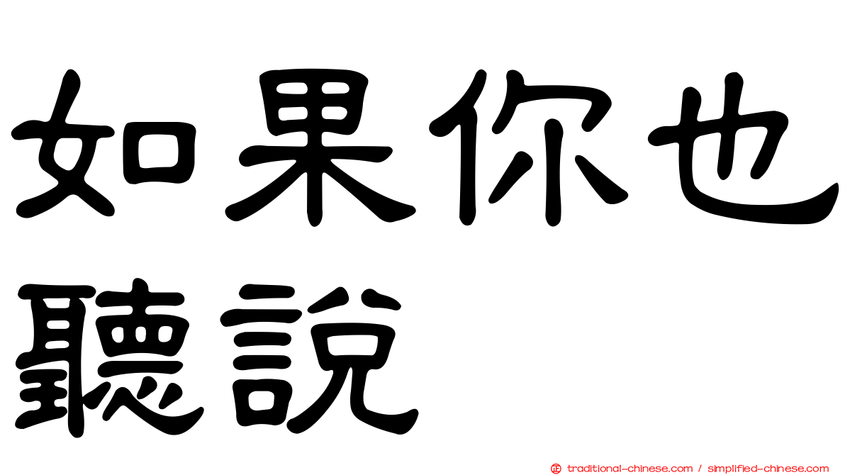 如果你也聽說