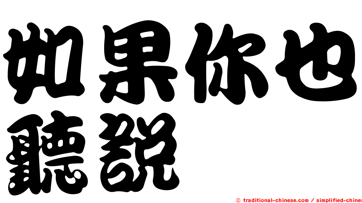如果你也聽說