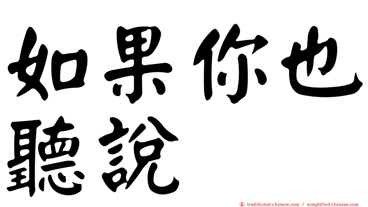 如果你也聽說