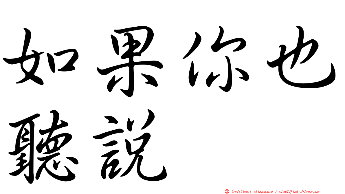 如果你也聽說