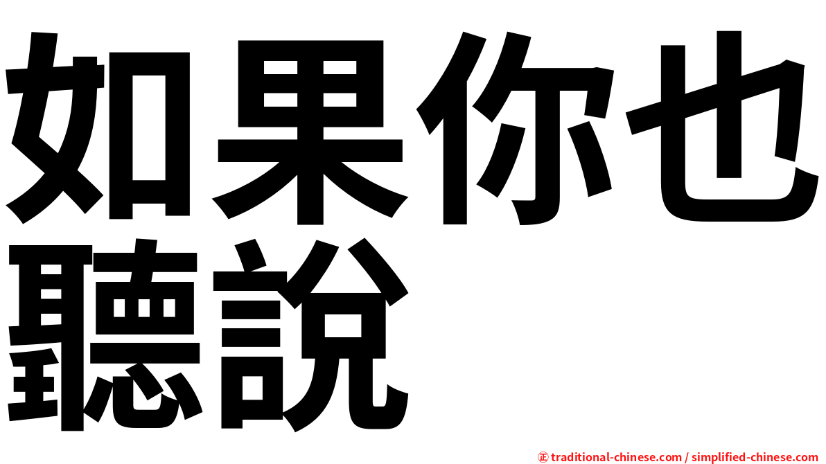 如果你也聽說