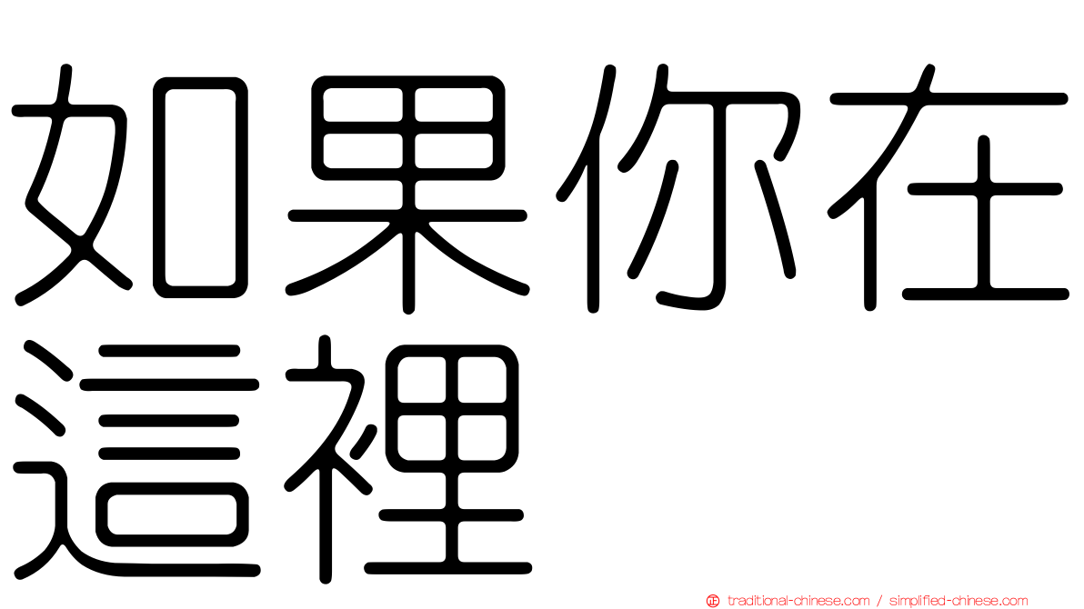 如果你在這裡