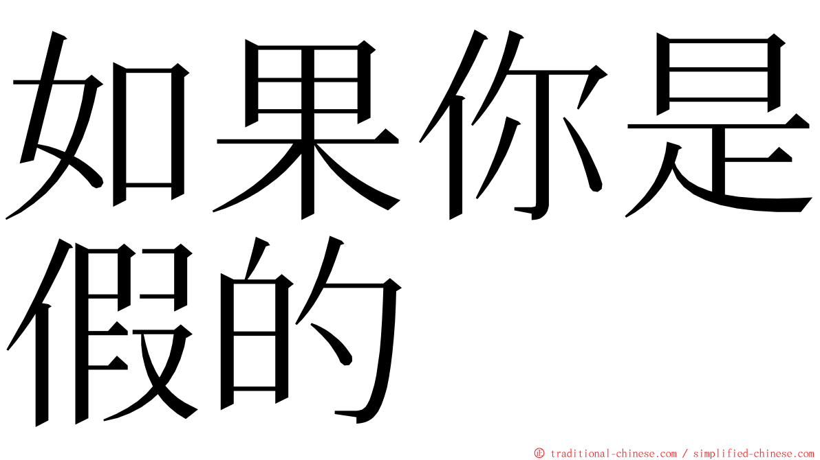 如果你是假的 ming font