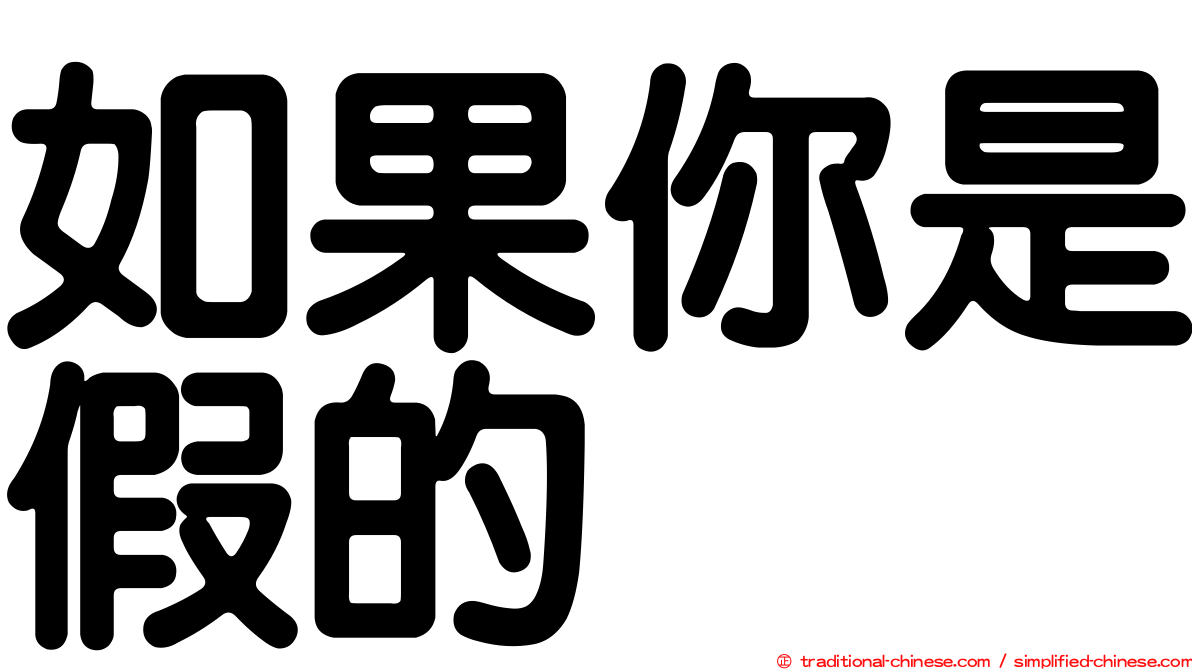 如果你是假的