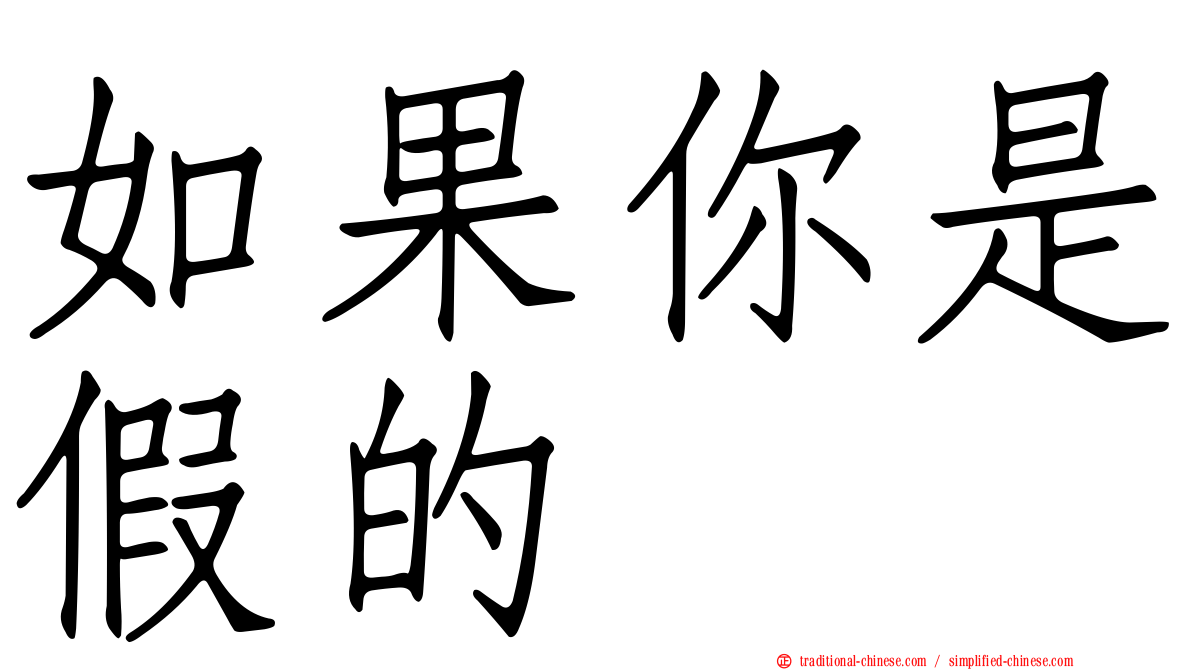 如果你是假的