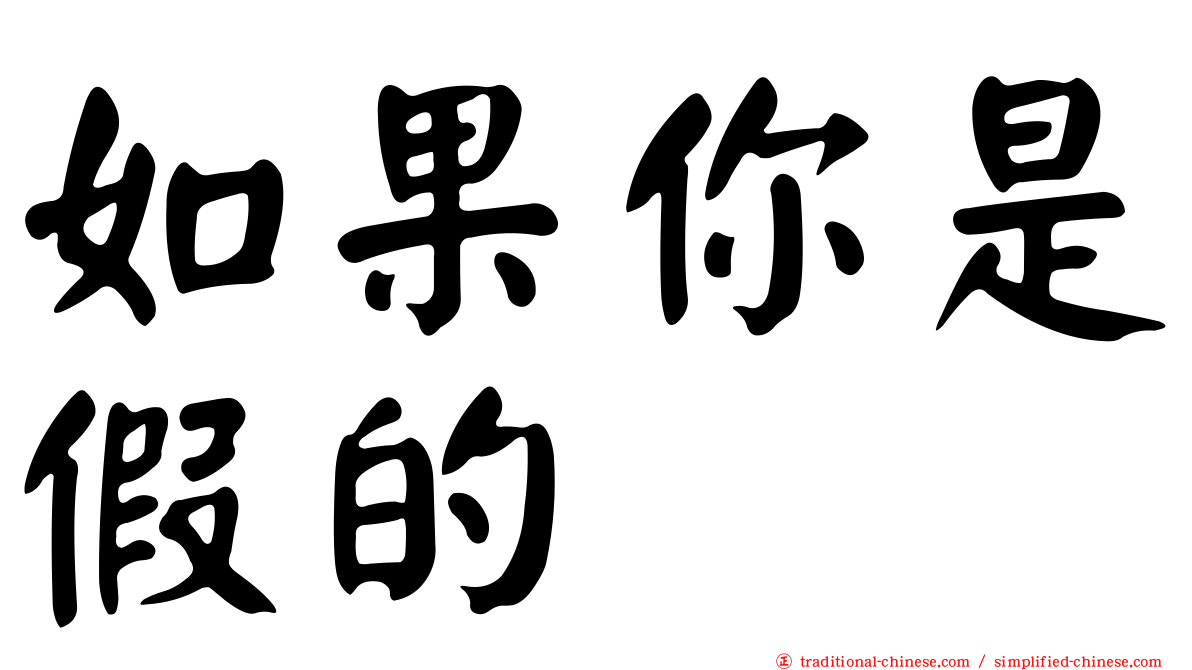 如果你是假的