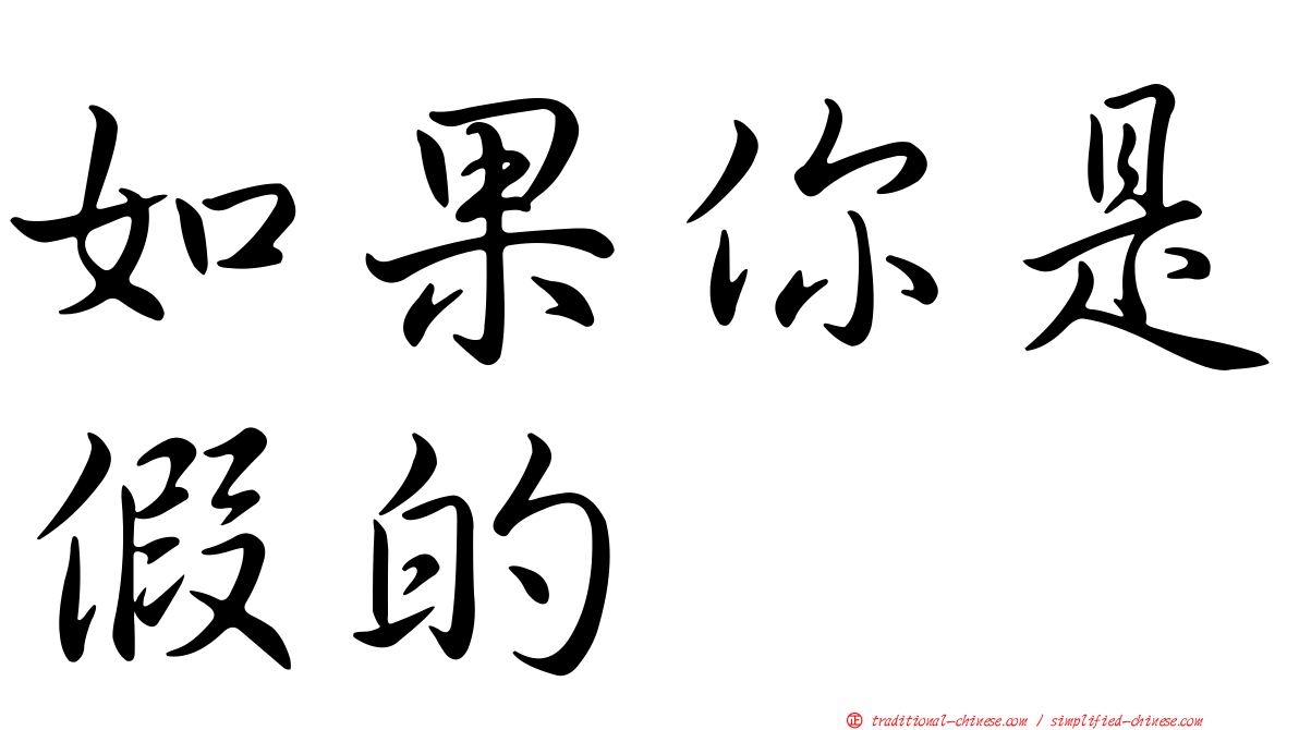 如果你是假的