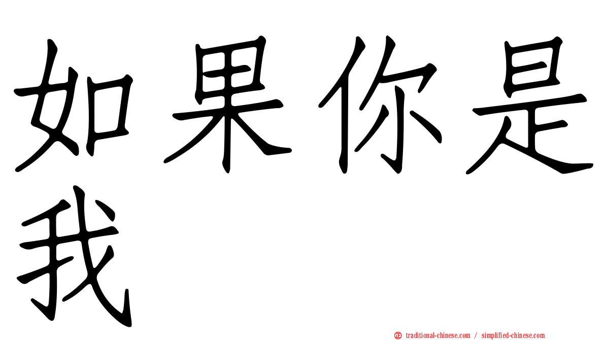 如果你是我