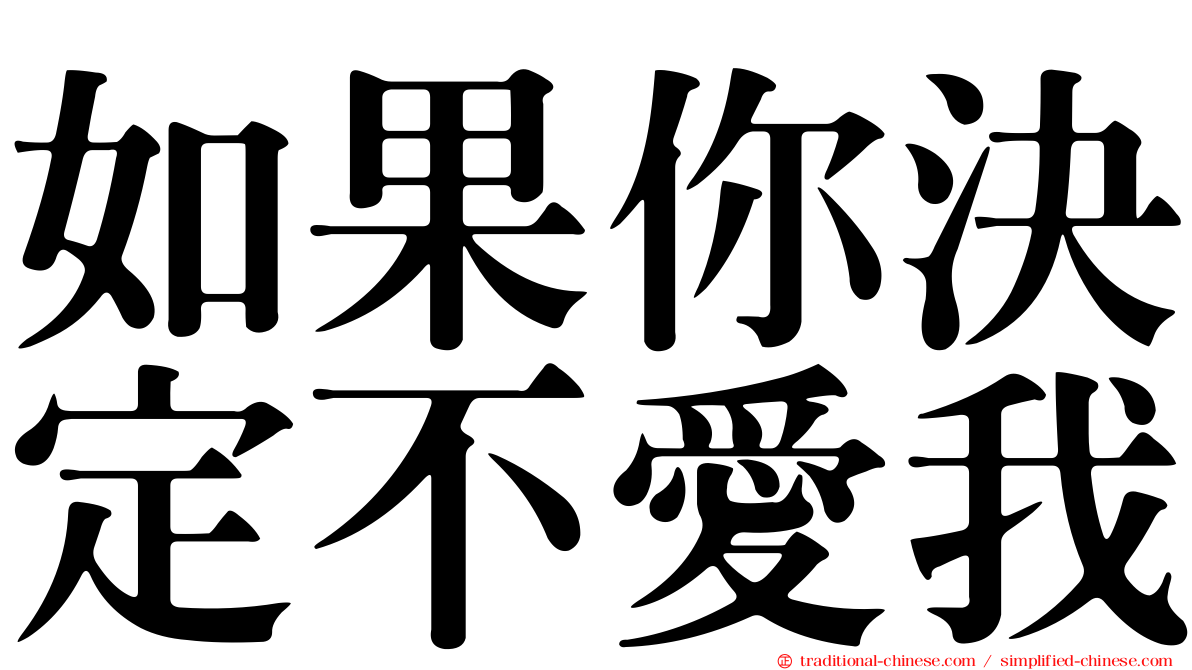 如果你決定不愛我
