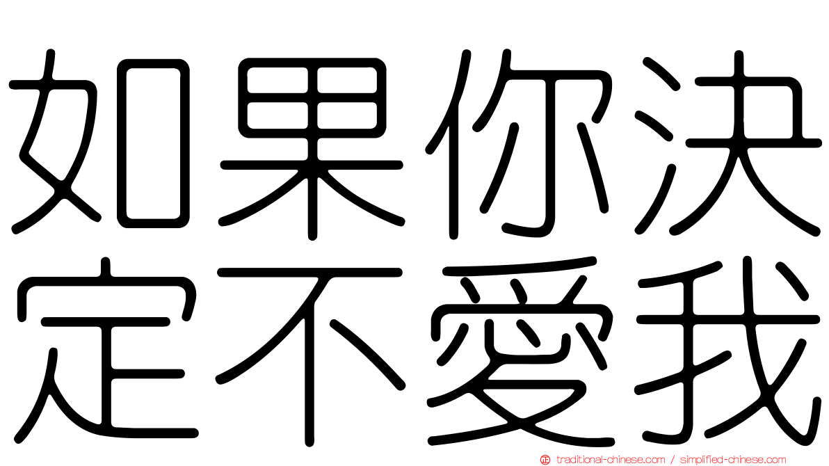 如果你決定不愛我