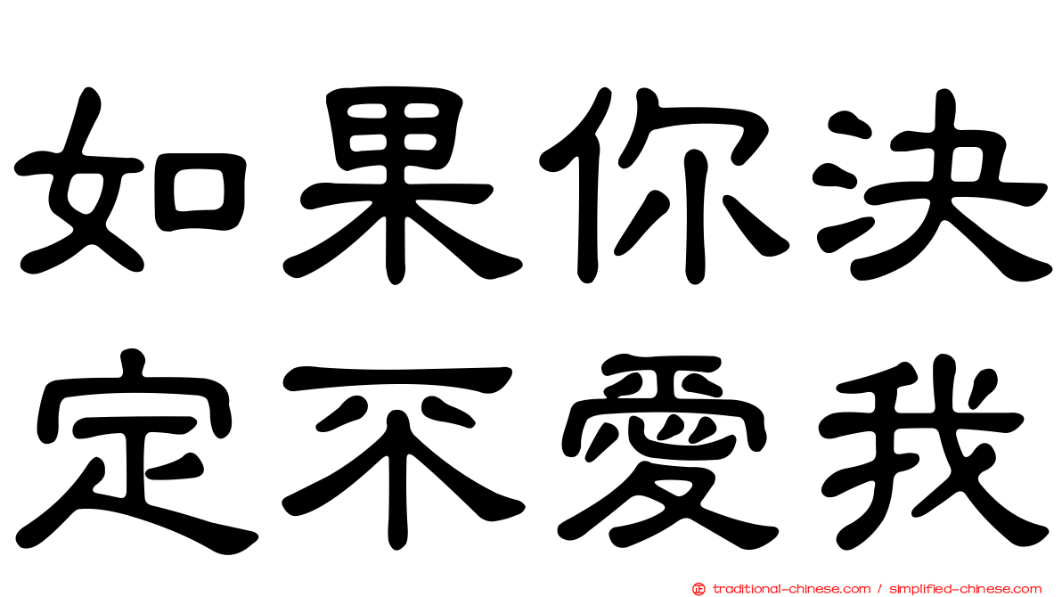 如果你決定不愛我