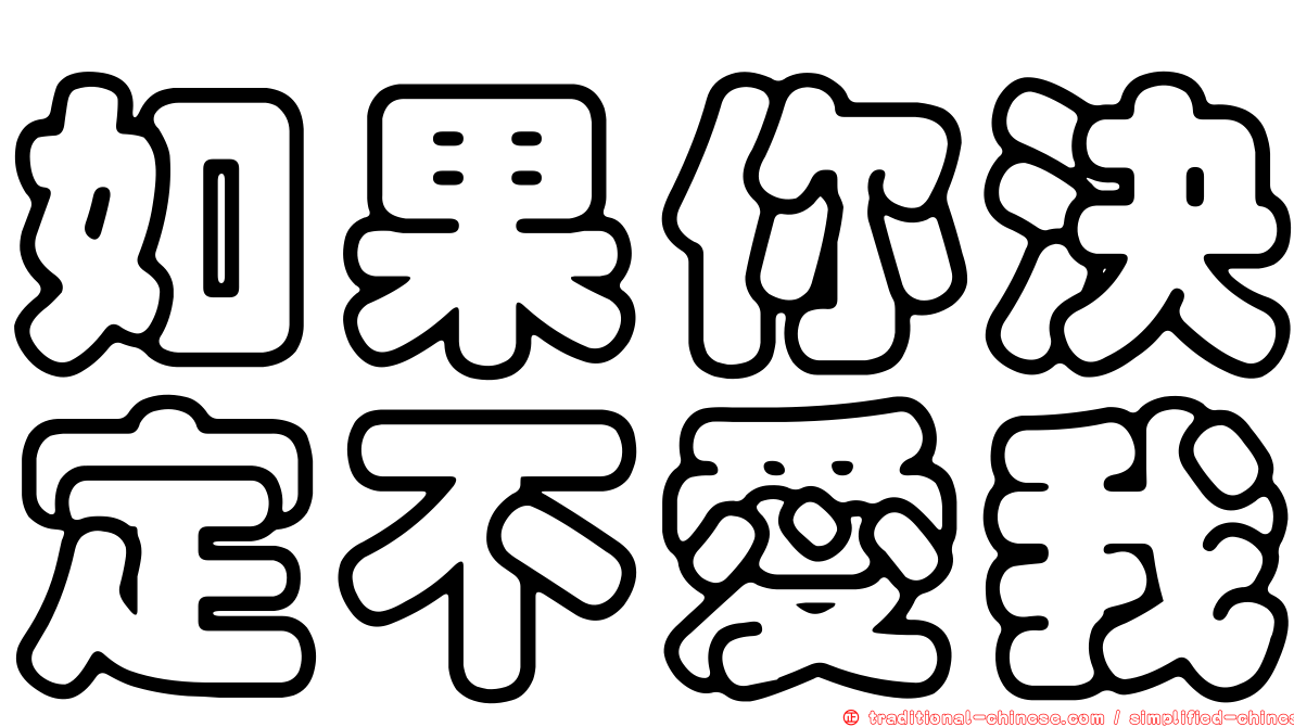 如果你決定不愛我
