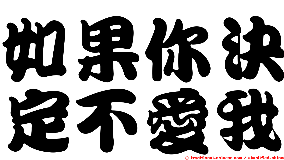 如果你決定不愛我