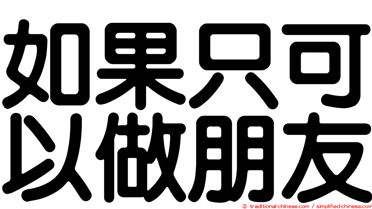 如果只可以做朋友