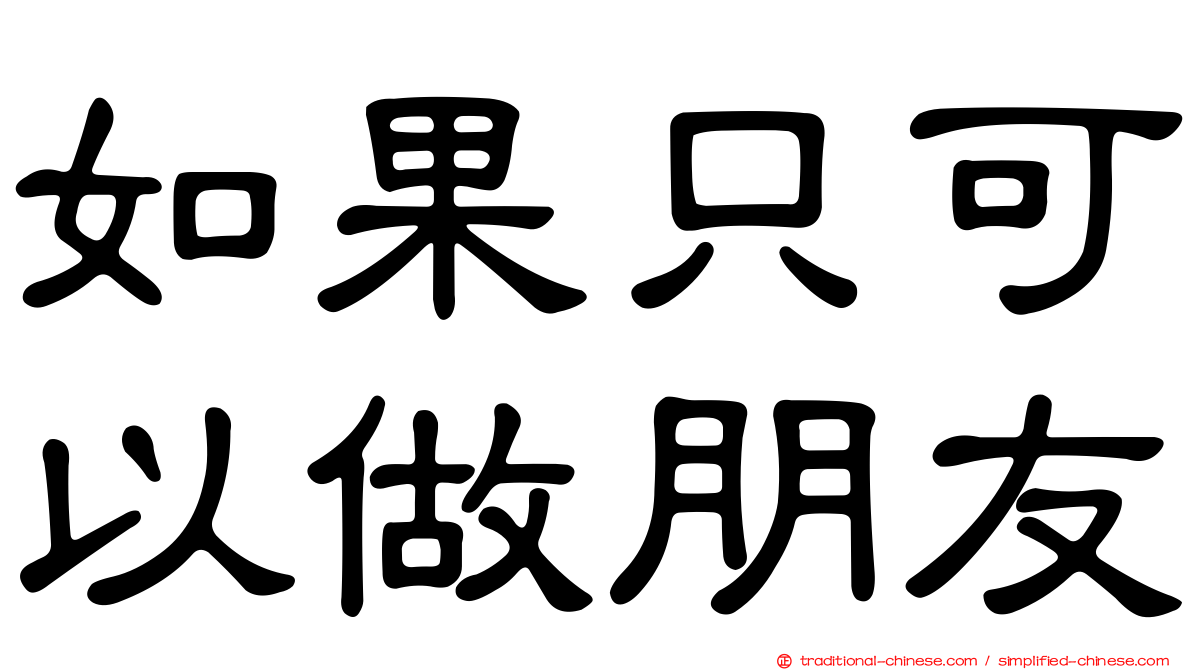 如果只可以做朋友